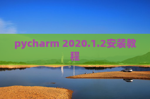 pycharm 2020.1.2安装教程